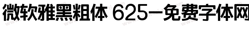 微软雅黑粗体 625字体转换